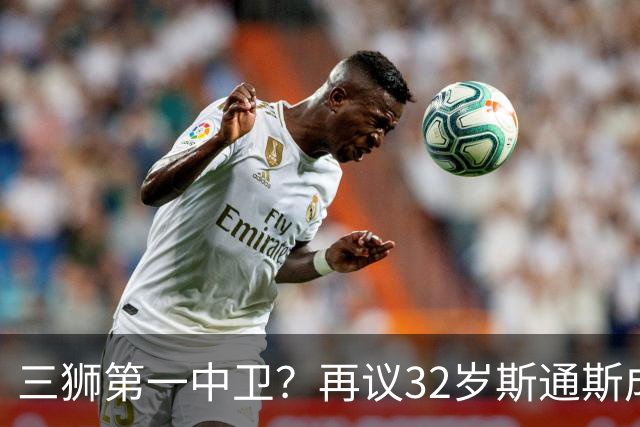 三狮第一中卫？再议32岁斯通斯成色几何——从车子签老将说起