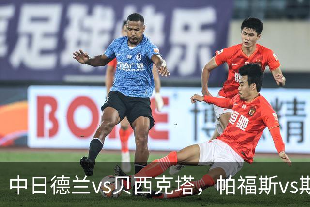 中日德兰vs贝西克塔，帕福斯vs斯海杜克，安德莱赫特vs哈马比，费伦茨瓦罗斯vs特温特，科林蒂安vs巴拉纳竞技，欧联巴西甲足球比赛分析