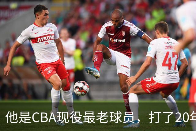 他是CBA现役最老球员，打了20年拿5冠身价过亿，周鹏竟是亲妹夫
