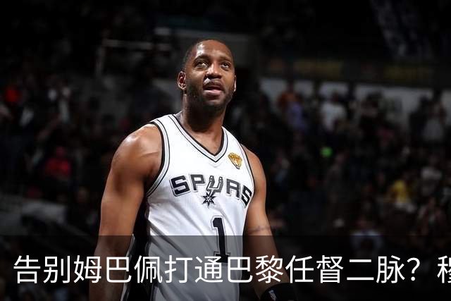 告别姆巴佩打通巴黎任督二脉？穆阿尼的交易满满都是智慧