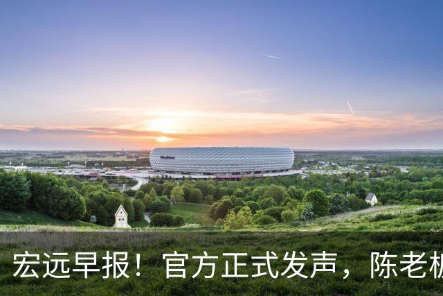 宏远早报！官方正式发声，陈老板做温情决定，杜锋爱将加盟NBL联赛