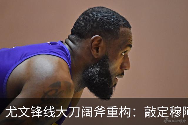 尤文锋线大刀阔斧重构：敲定穆阿尼+波黑新星，出租奥彭达，弗拉霍维奇必须认清现实
