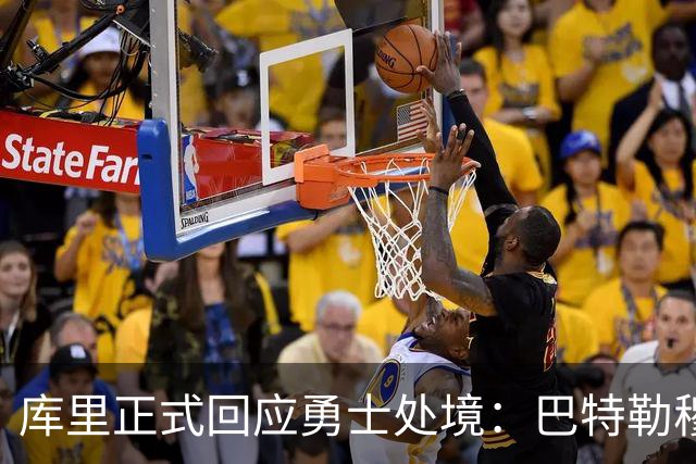 库里正式回应勇士处境：巴特勒穆迪受伤改变全盘计划 只能走一步看一步