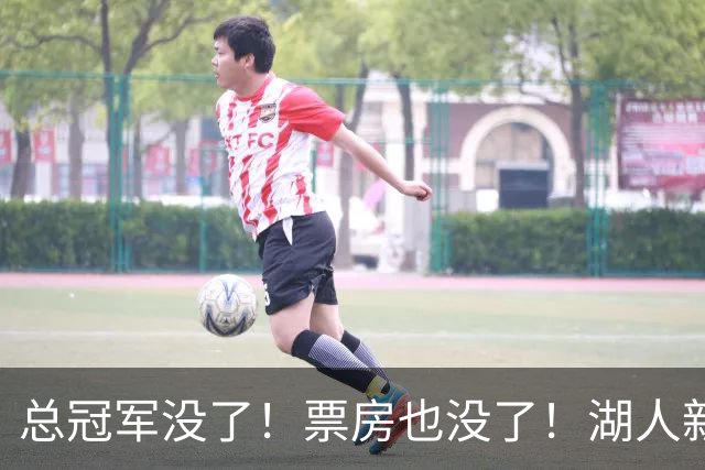 总冠军没了！票房也没了！湖人新赛季遭冷落，詹姆斯对阵湖人时间确定