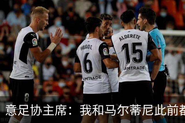 意足协主席：我和马尔蒂尼此前都对皮尔洛的代言毫不知情