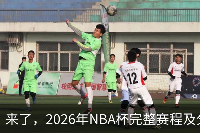 来了，2026年NBA杯完整赛程及分组，更有每场比赛的具体时间安排