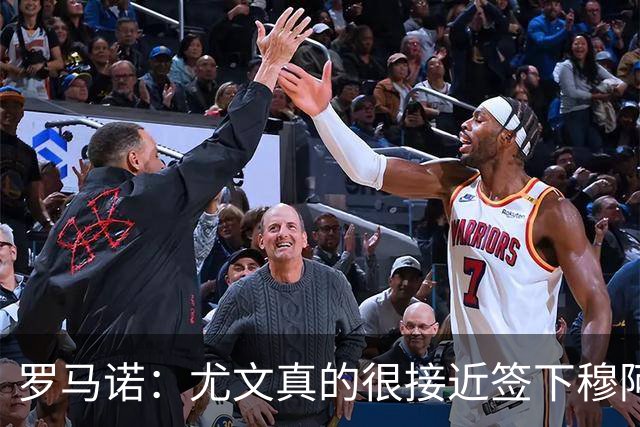 罗马诺：尤文真的很接近签下穆阿尼；铃木彩艳是门将位置首选