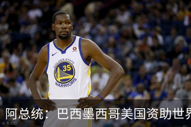 阿总统：巴西墨西哥美国资助世界杯期间“反阿根廷运动”