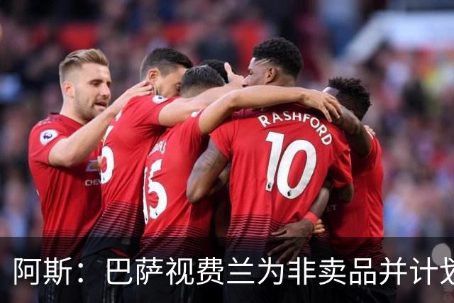 阿斯：巴萨视费兰为非卖品并计划9月续约，未收到巴黎任何报价