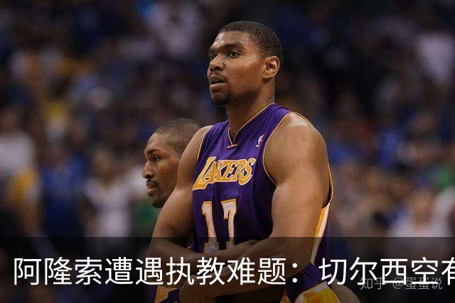 阿隆索遭遇执教难题：切尔西空有控球难换胜局，季前赛又输了