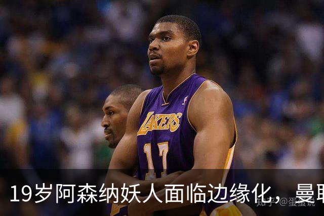 19岁阿森纳妖人面临边缘化，曼联的捡漏时机到了