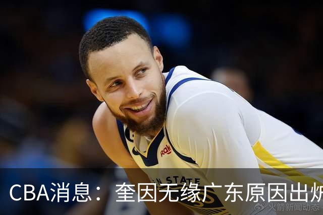 CBA消息：奎因无缘广东原因出炉，南京签下新大外法尔，北京同时追求威瑟斯庞和布朗，广州龙狮告别郭艾伦